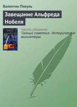 Валентин Пикуль Завещание Альфреда Нобеля обложка книги