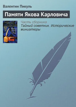 Валентин Пикуль Памяти Якова Карловича обложка книги