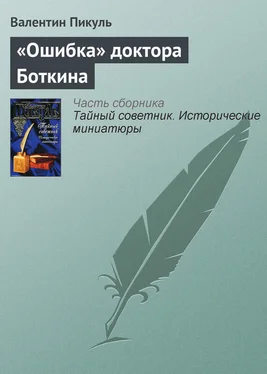 Валентин Пикуль «Ошибка» доктора Боткина обложка книги