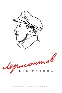 Павел Фокин Лермонтов без глянца обложка книги