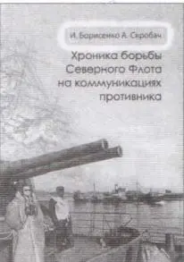 ИБорисенко АСкробач ХРОНИКА БОРЬБЫ СЕВЕРНОГО ФЛОТА НА КОММУНИКАЦИЯХ - фото 50