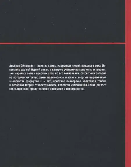 Альберт Эйнштейн один из самых известных людей прошлого века Отгремело эхо - фото 109