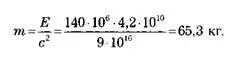 И если Е mc² то Иначе говоря если перевести нашу массу в энергию ее будет - фото 58