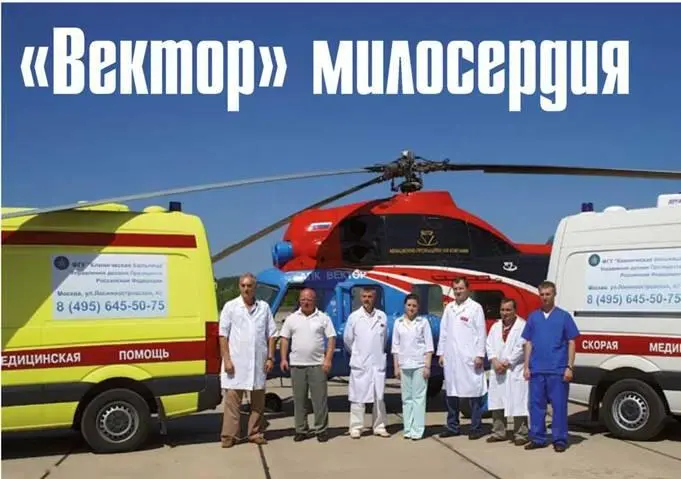 Аэромобильная бригада скорой помощи Жителей Москвы и Подмосковья в больницу - фото 47
