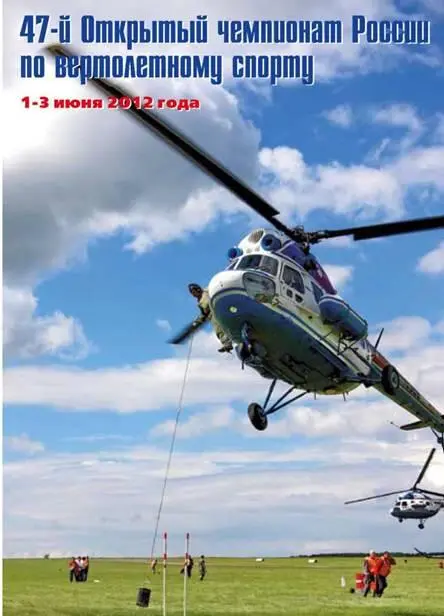 47й Открытый чемпионат России по вертолетному спорту проводится согласно - фото 86