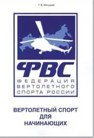 И напоследок Конечно отправляясь на вертолетные соревнования чтобы - фото 78