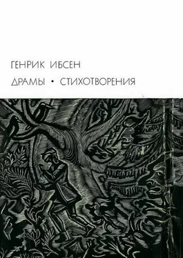 Генрик Ибсен Драмы. Стихотворения обложка книги