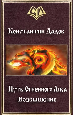 Константин Дадов Путь Огненного Лиса. Возвышение (СИ) обложка книги