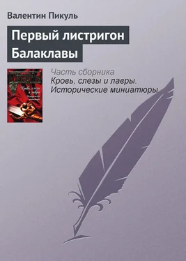 Валентин Пикуль Первый листригон Балаклавы обложка книги