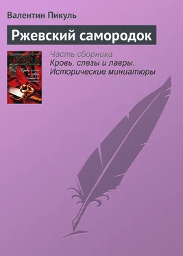 Валентин Пикуль Ржевский самородок обложка книги