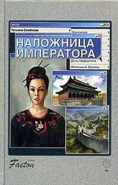 Татьяна Семенова Наложница императора обложка книги