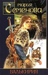 Мария Семенова - Валькирия