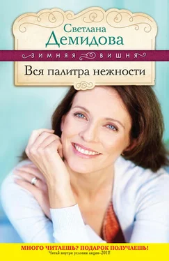 Светлана Демидова Вся палитра нежности обложка книги