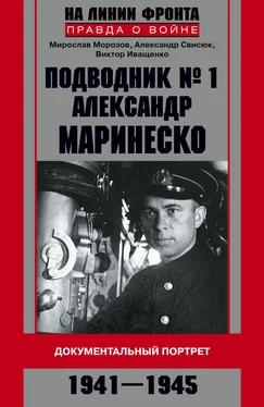 Александр Свисюк Подводник №1 Александр Маринеско. Документальный портрет. 1941–1945 обложка книги