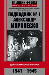 Александр Свисюк - Подводник №1 Александр Маринеско. Документальный портрет. 1941–1945