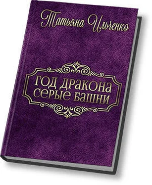 Татьяна Ильченко Серые Башни (СИ) обложка книги