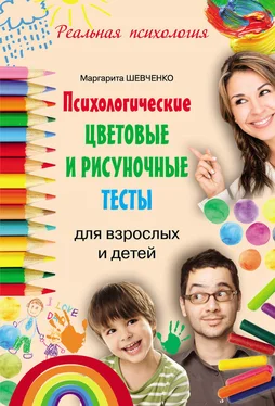 Маргарита Шевченко Психологические цветовые и рисуночные тесты для взрослых и детей обложка книги