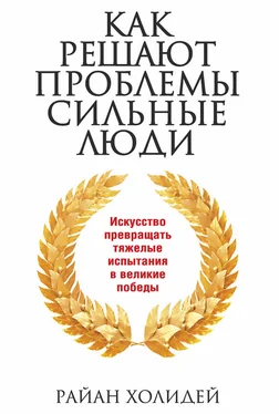 Райан Холидей Как решают проблемы сильные люди обложка книги