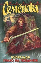 Мария Семенова - Право на поединок