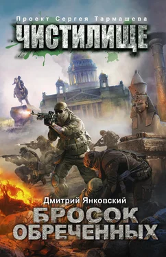 Дмитрий Янковский Чистилище. Бросок обреченных обложка книги