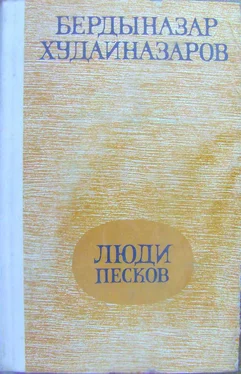 Бердыназар Худайназаров Люди песков (сборник) обложка книги