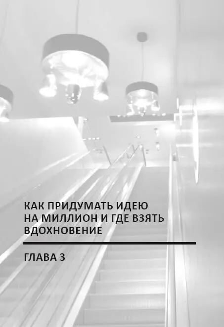 Глава 3 Как придумать идею на миллион и где взять вдохновение Каждый умеет - фото 34