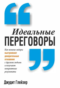 Джудит Глейзер Идеальные переговоры обложка книги