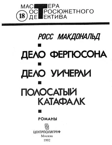 Росс Макдональд Дело Фергюсона Дело Уичерли Полосатый катафалк Дело - фото 1