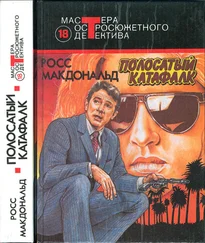 Росс МакДональд - Полосатый катафалк (Сборник)