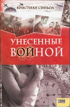 Кристиан Синьол Унесенные войной обложка книги