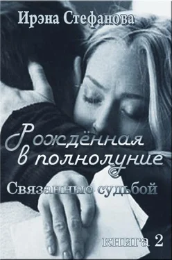 Ирина Стефанова Связанные судьбой обложка книги