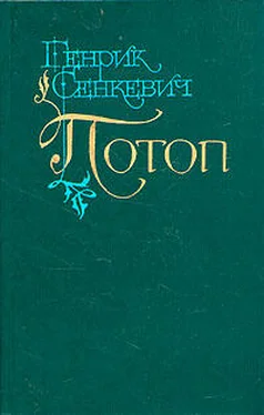 Генрик Сенкевич Потоп. Том 2 обложка книги