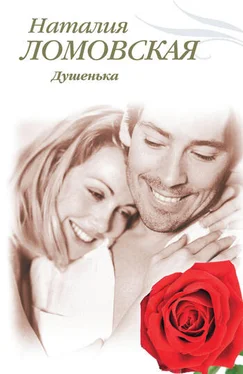 Наталия Ломовская Душенька обложка книги