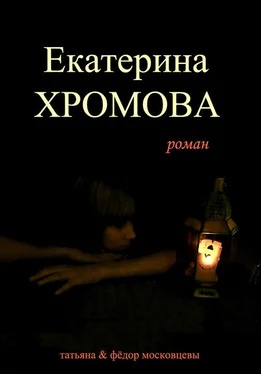 Федор Московцев Екатерина Хромова обложка книги