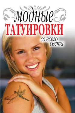 Людмила Ерофеева Модные татуировки со всего света обложка книги