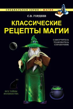 Сергей Гордеев Классические рецепты магии обложка книги