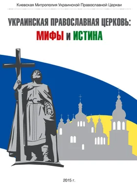 Неизвестный Автор Украинская Православная Церковь: мифы и истина обложка книги