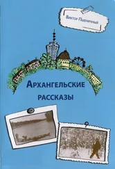 Виктор Пшеничный - Архангельские рассказы