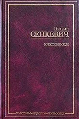 Генрик Сенкевич - Крестоносцы. Том 2