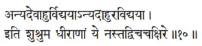 anyadevāhurvidyayānyadāhuravidyayā ǀ iti śuśruma dhīrāṇāṁ ye - фото 11