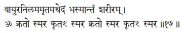 vāyuranilamamṛtamathedaṁ bhasmāntaḿ śarīram ǀ OM krato smara kṛtaḿ smara - фото 18