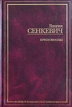 Генрик Сенкевич Крестоносцы. Том 1 обложка книги