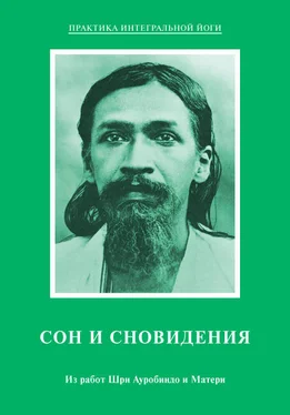 Мать Array Сон и сновидения. Из работ Шри Ауробиндо и Матери обложка книги