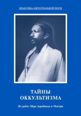 Мать Array Тайны оккультизма. Из работ Шри Ауробиндо и Матери обложка книги