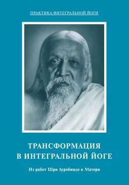 Мать Array Трансформация в интегральной йоге. Из работ Шри Ауробиндо и Матери обложка книги