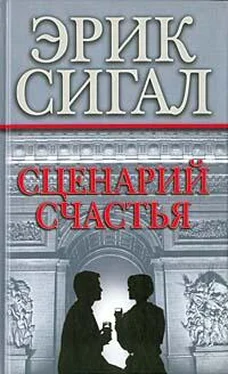 Эрик Сигал Сценарий счастья обложка книги