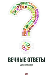 Адриан Крупчанский - Вечные ответы