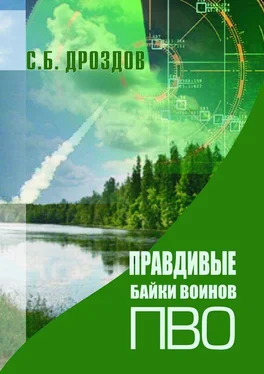 Сергей Дроздов Правдивые байки воинов ПВО обложка книги