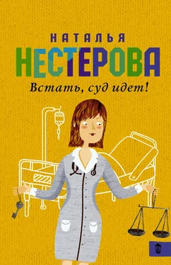 Наталья Нестерова Встать, суд идет! (сборник) обложка книги