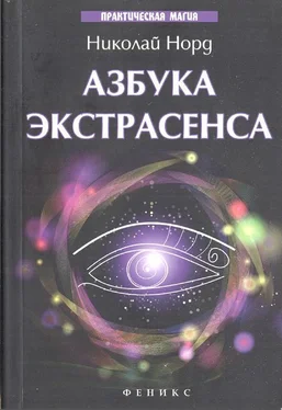 Николай Норд Азбука экстрасенса обложка книги